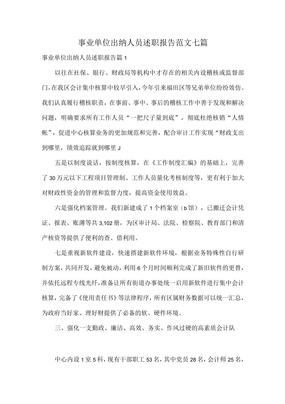 事业单位出纳人员述职报告范文七篇.docx_第1页