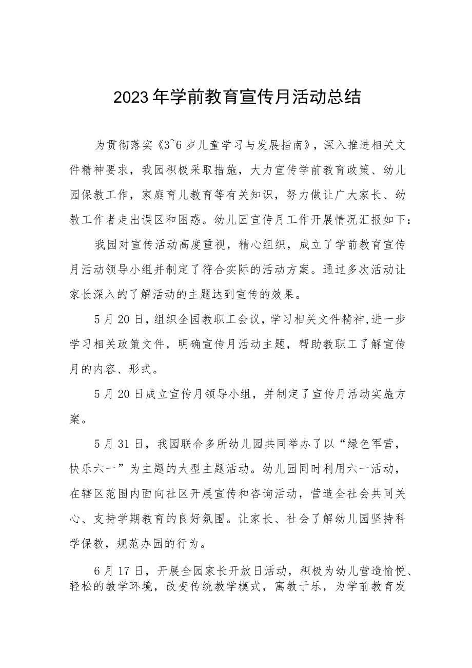 乡镇幼儿园2023年学前教育宣传月活动总结报告及方案六篇.docx_第1页