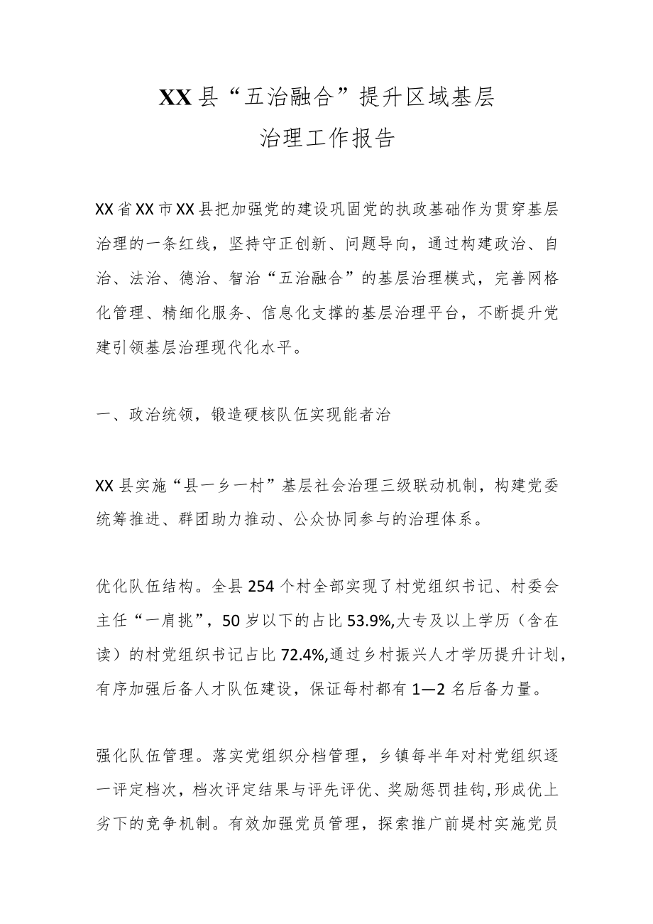 XX县“五治融合”提升区域基层治理工作报告.docx_第1页