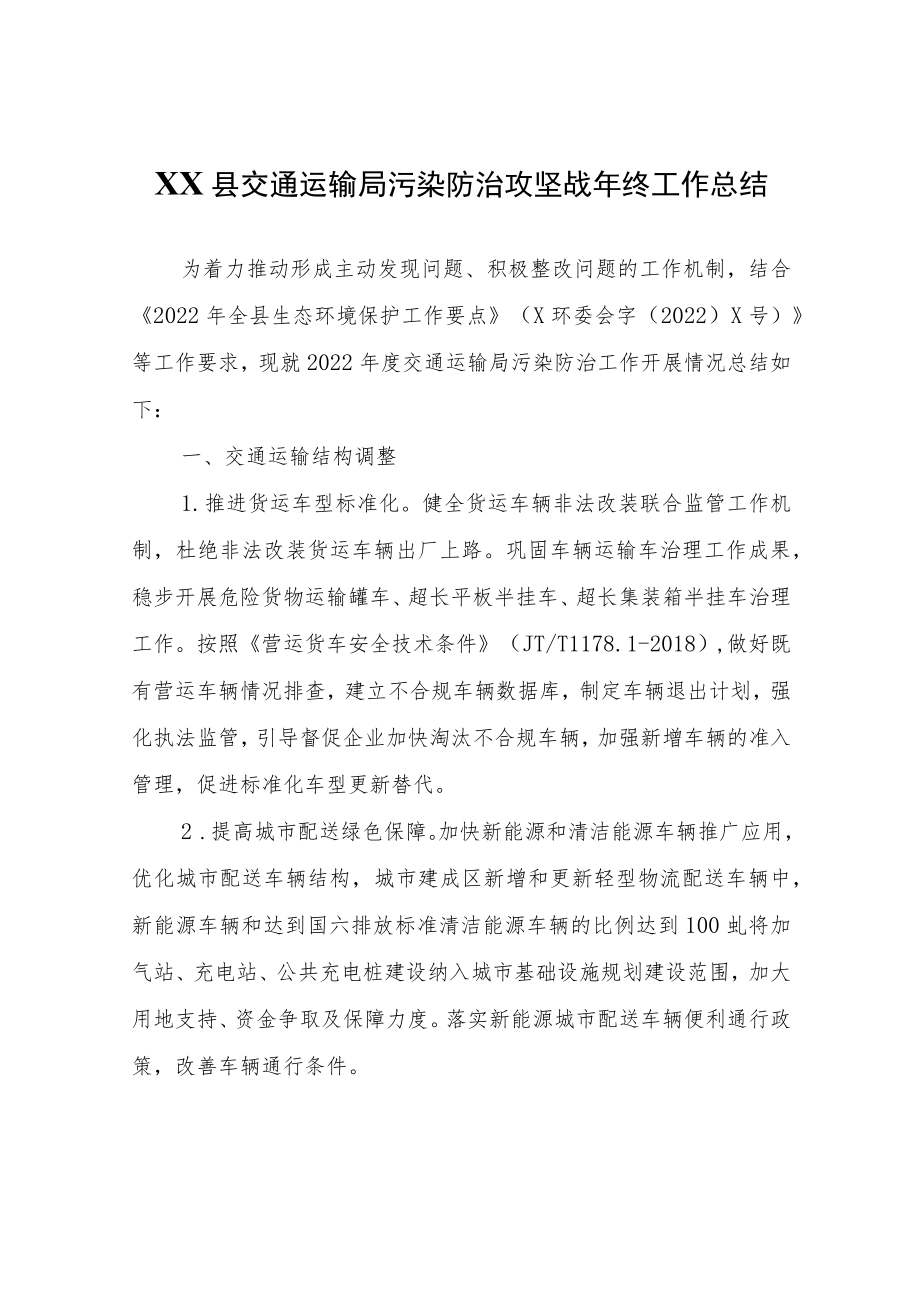 XX县交通运输局污染防治攻坚战年终工作总结.docx_第1页