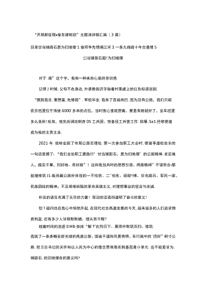 “开局新征程·奋发建枢纽”主题演讲稿汇编（3篇）.docx