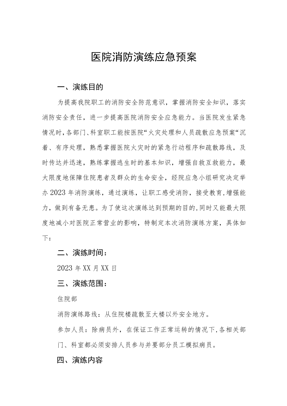 2023年医院消防应急演练工作预案四篇例文.docx_第1页