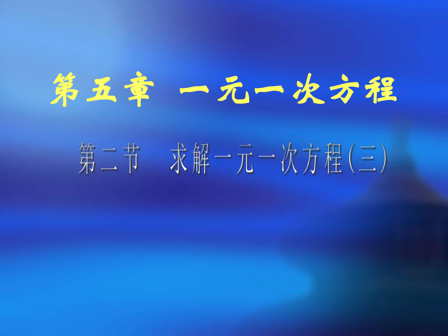 课件35.2求解一元一次方程精品教育.ppt_第1页