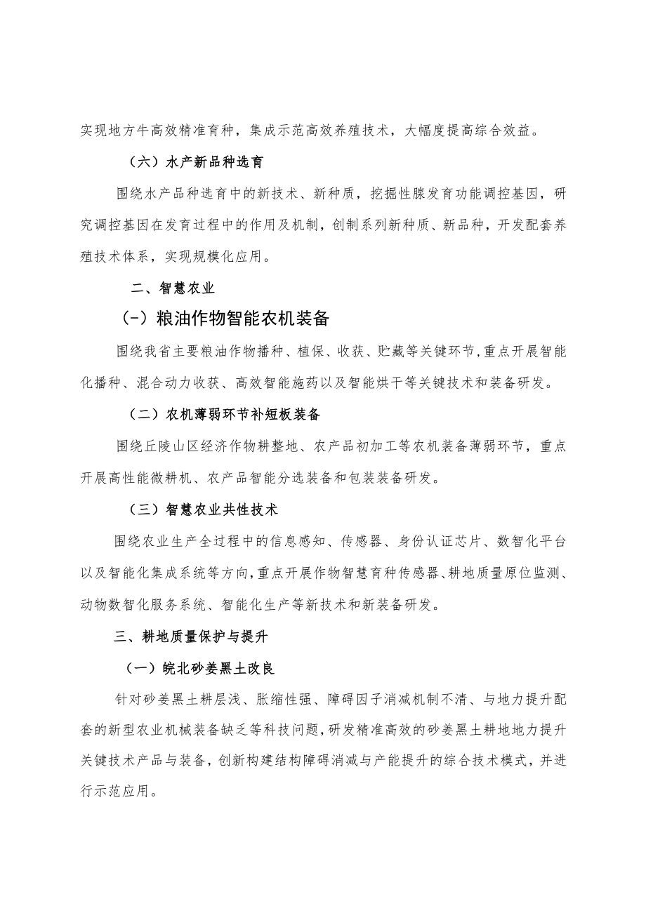 2023年安徽省重点研究与开发计划农业科技领域项目申报指南.docx_第3页