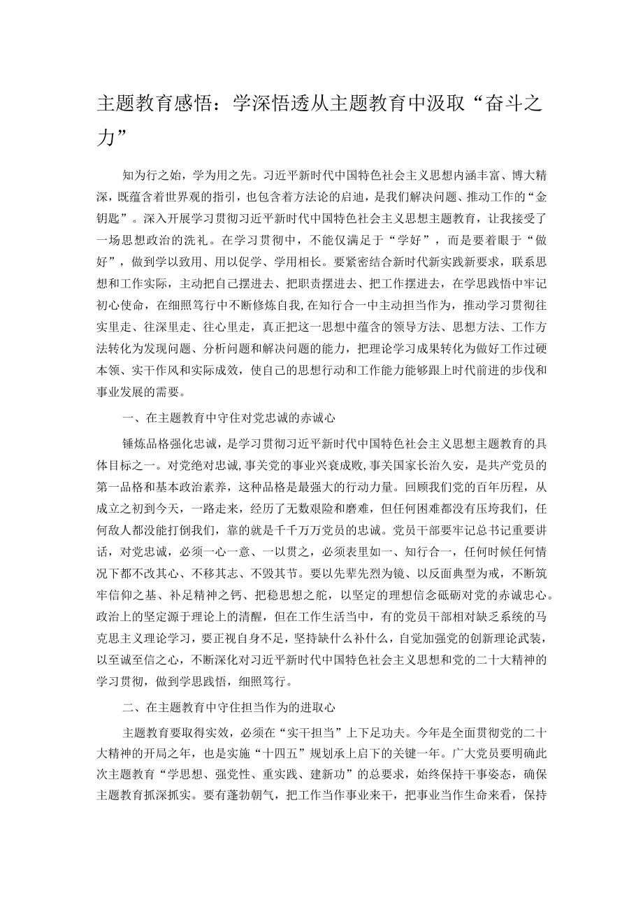 主题教育感悟：学深悟透 从主题教育中汲取“奋斗之力”.docx_第1页