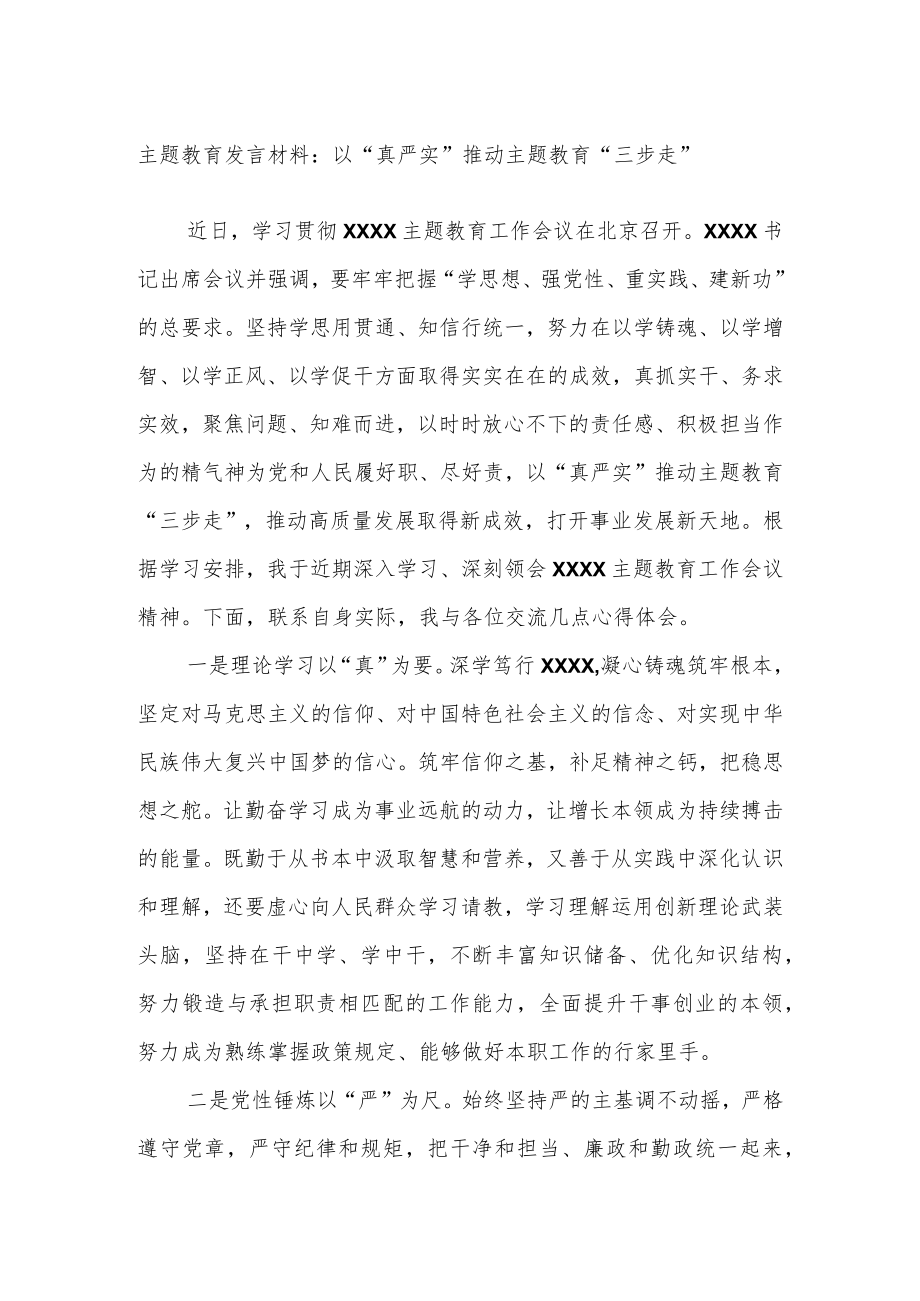 主题教育发言材料：以“真严实”推动主题教育“三步走”.docx_第1页