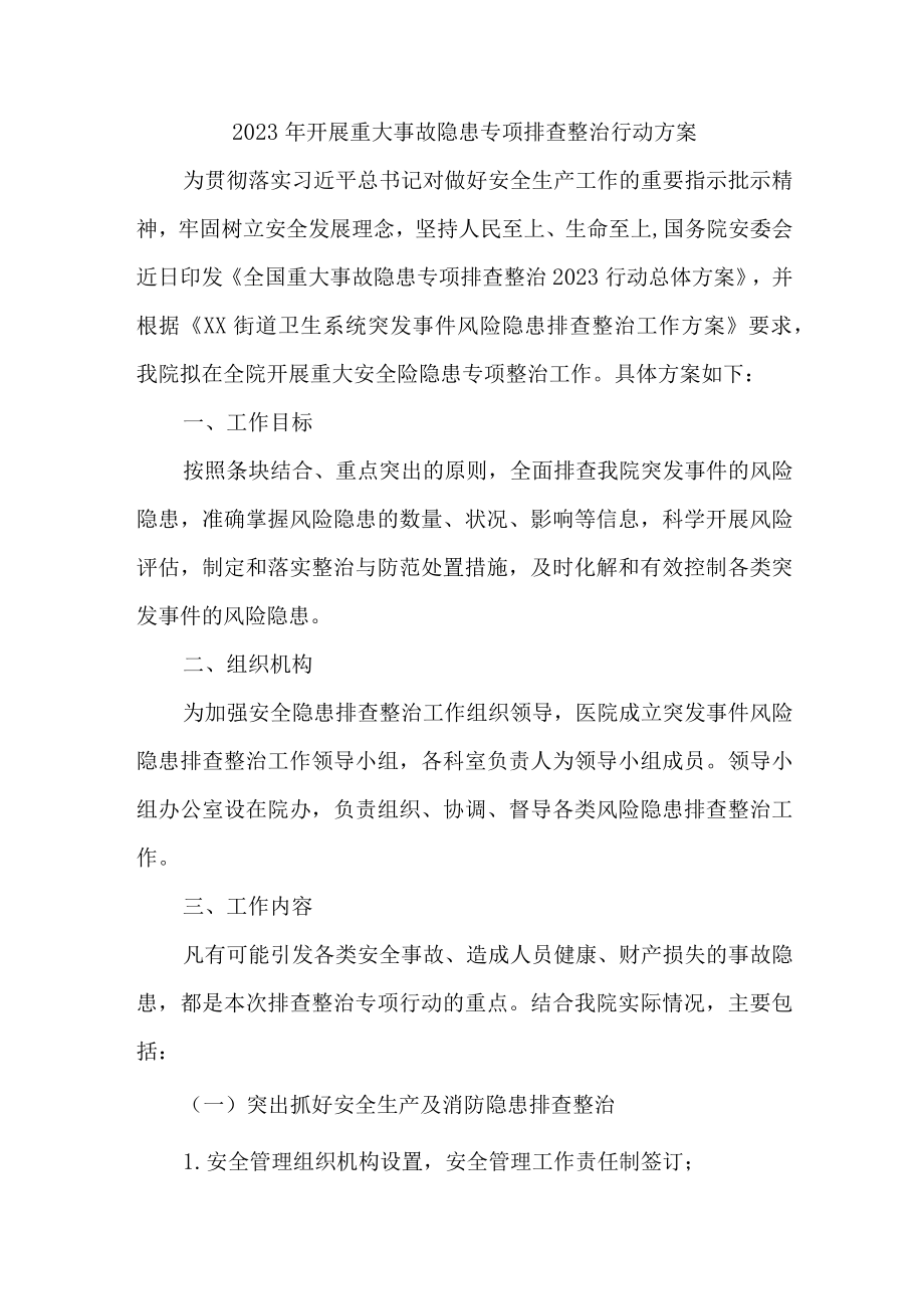 2023年学校开展重大事故隐患排查整治行动实施方案 （7份）.docx_第1页