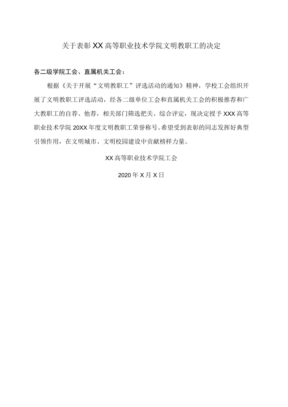 关于表彰XX高等职业技术学院文明教职工的决定 .docx_第1页