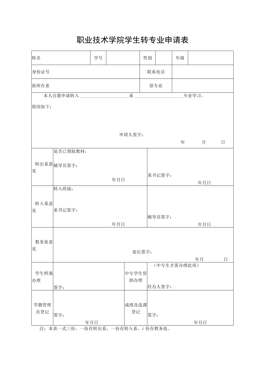 职业技术学院学生转专业申请表.docx_第1页