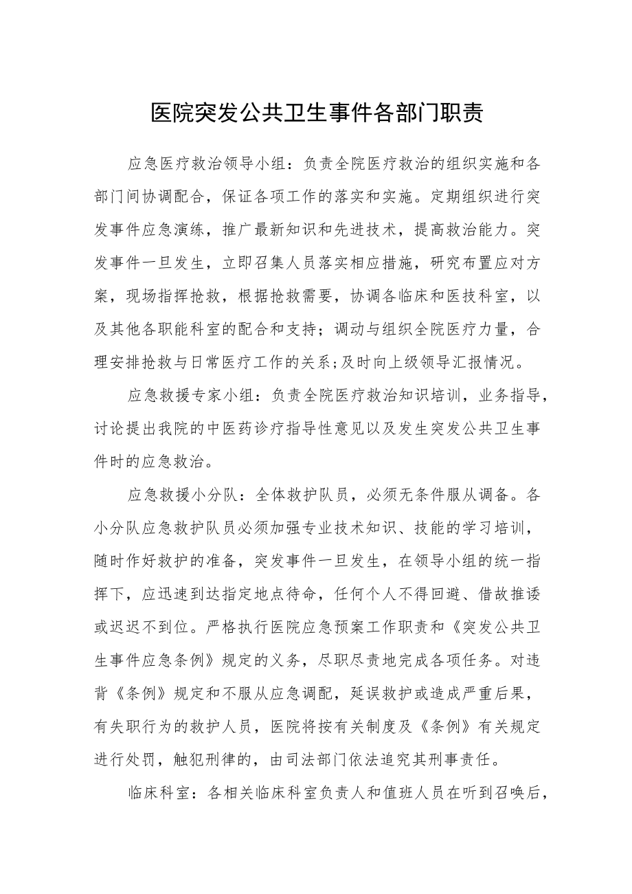 医院突发公共卫生事件各部门职责.docx_第1页