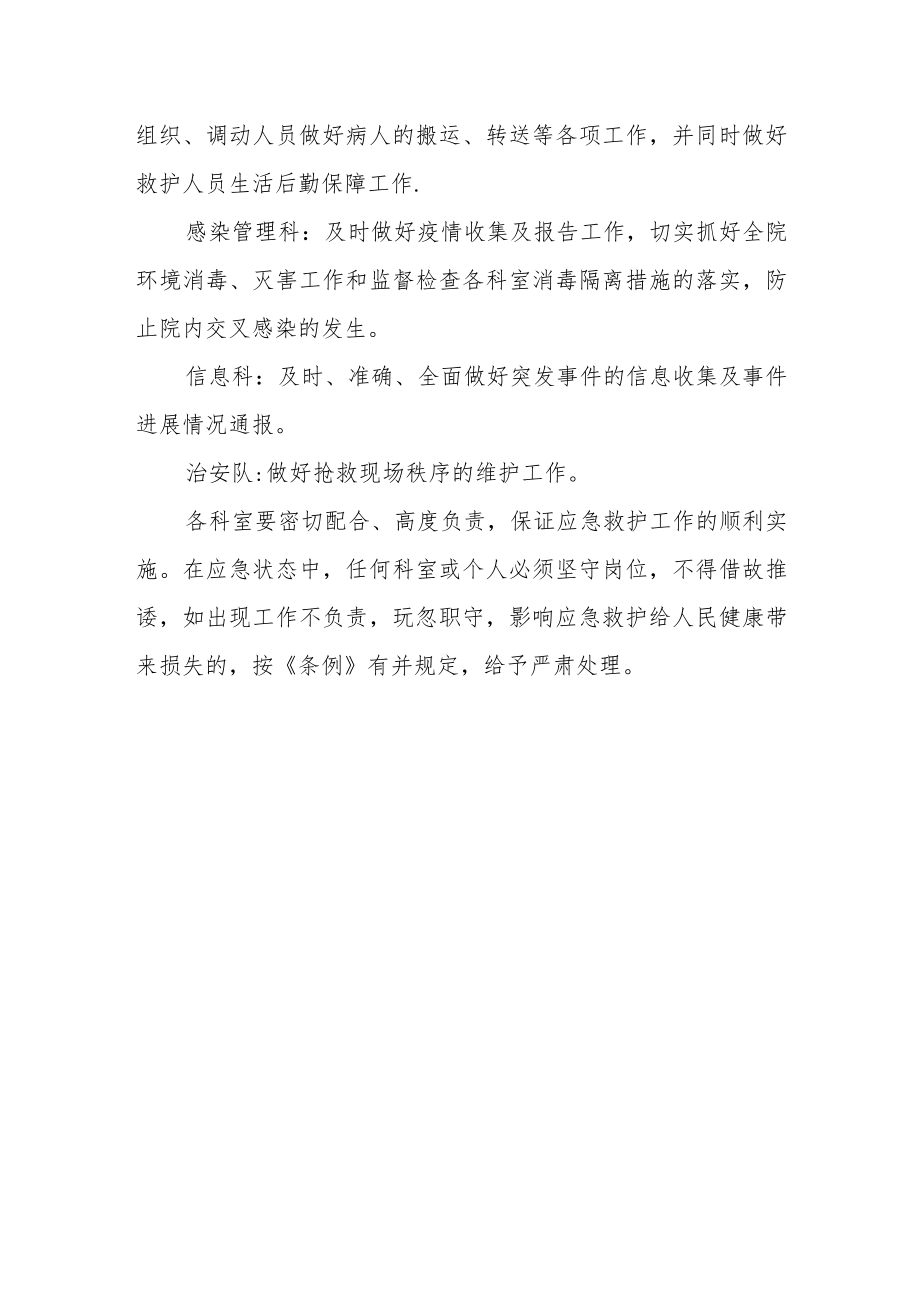 医院突发公共卫生事件各部门职责.docx_第3页