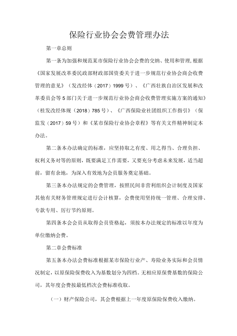 保险行业协会会费管理办法.docx_第1页