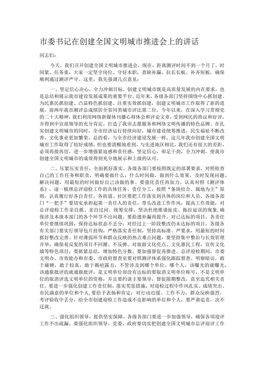 市委书记在创建全国文明城市推进会上的讲话.docx_第1页