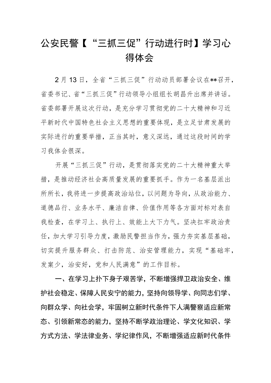 公安民警【“三抓三促”行动进行时】学习心得体会.docx_第1页