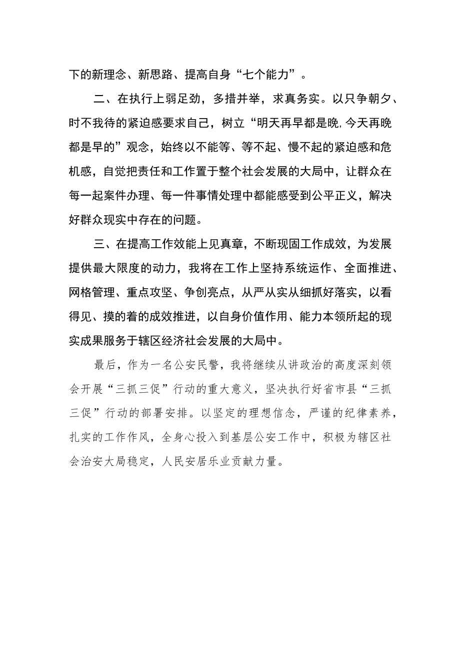 公安民警【“三抓三促”行动进行时】学习心得体会.docx_第2页