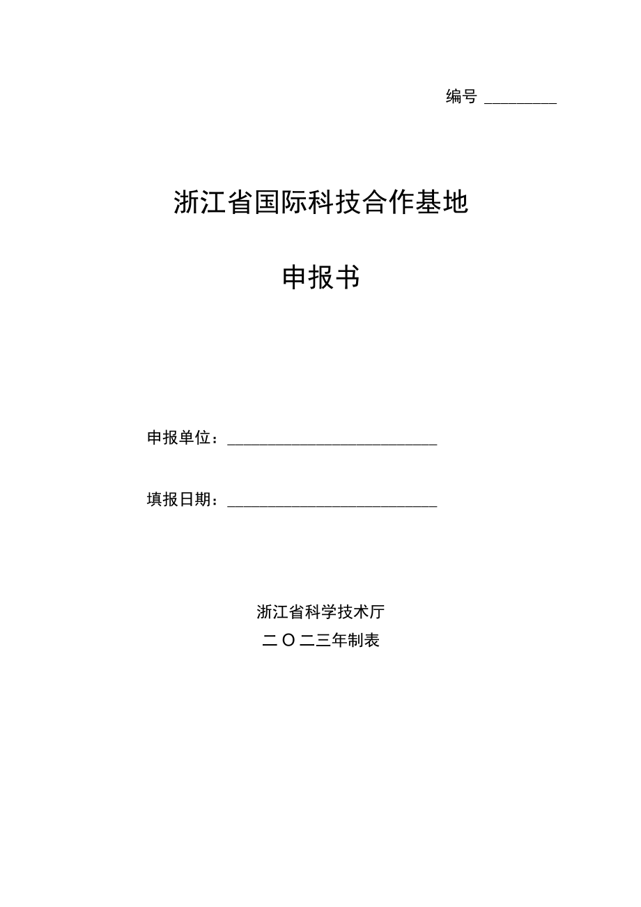 浙江省国际科技合作基地申报书.docx_第1页