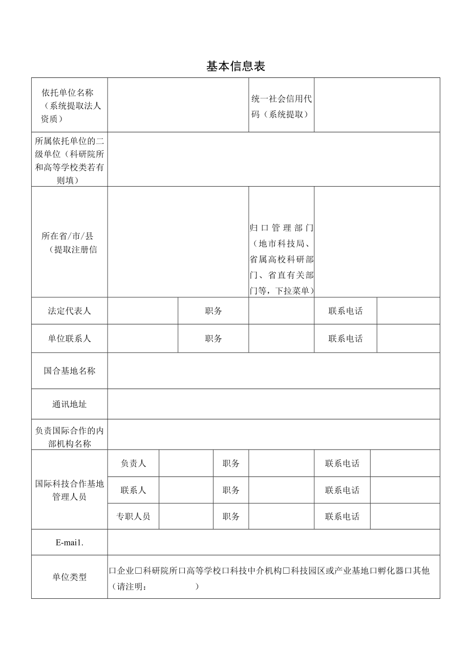 浙江省国际科技合作基地申报书.docx_第2页