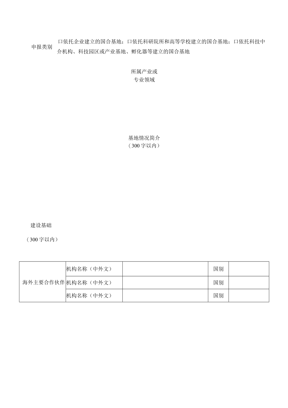 浙江省国际科技合作基地申报书.docx_第3页