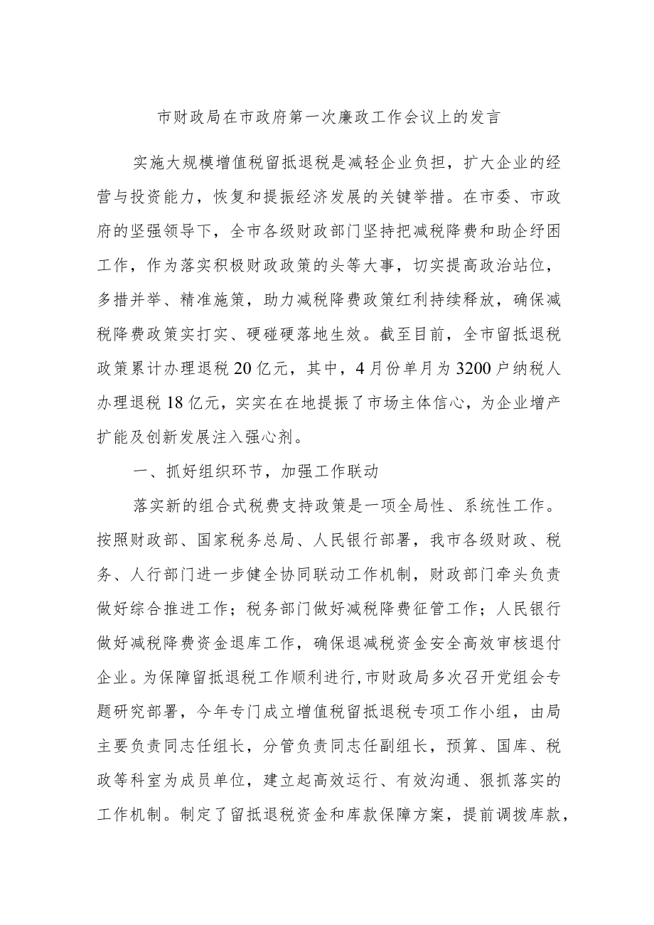 市财政局在市政府第一次廉政工作会议上的发言.docx_第1页