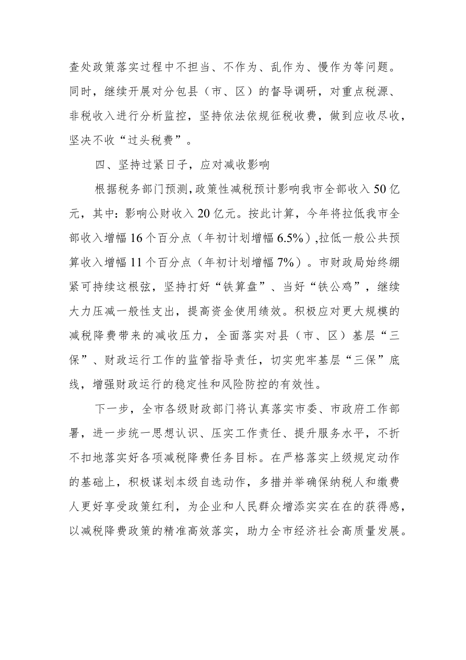 市财政局在市政府第一次廉政工作会议上的发言.docx_第3页