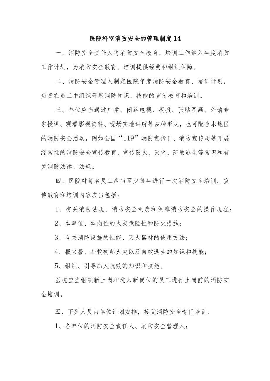 医院科室消防安全的管理制度14.docx_第1页