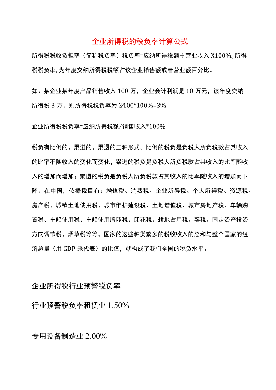 企业所得税的税负率计算公式.docx_第1页