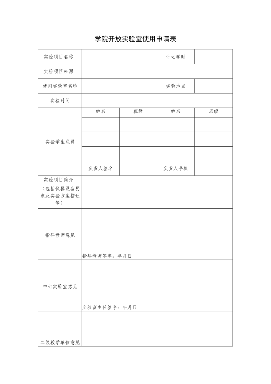 学院开放实验室使用申请表.docx_第1页