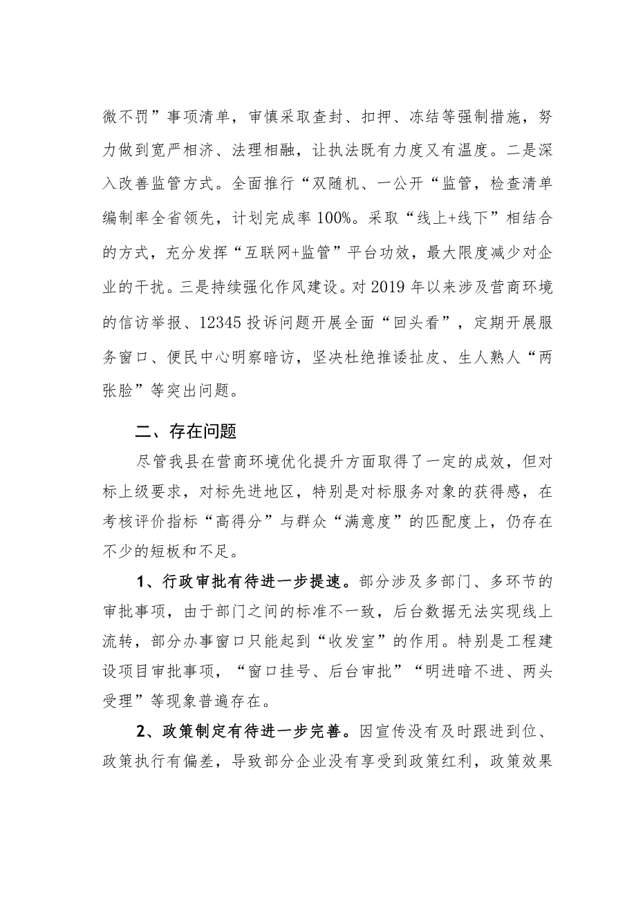 某某县关于全县优化营商环境工作的调研报告.docx_第3页