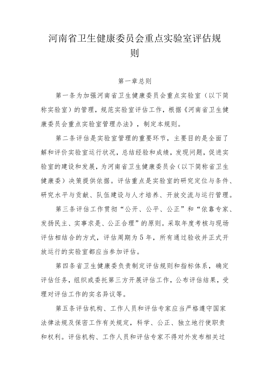 河南省卫生健康委员会重点实验室评估规则.docx_第1页