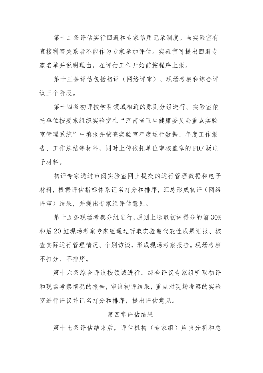 河南省卫生健康委员会重点实验室评估规则.docx_第3页