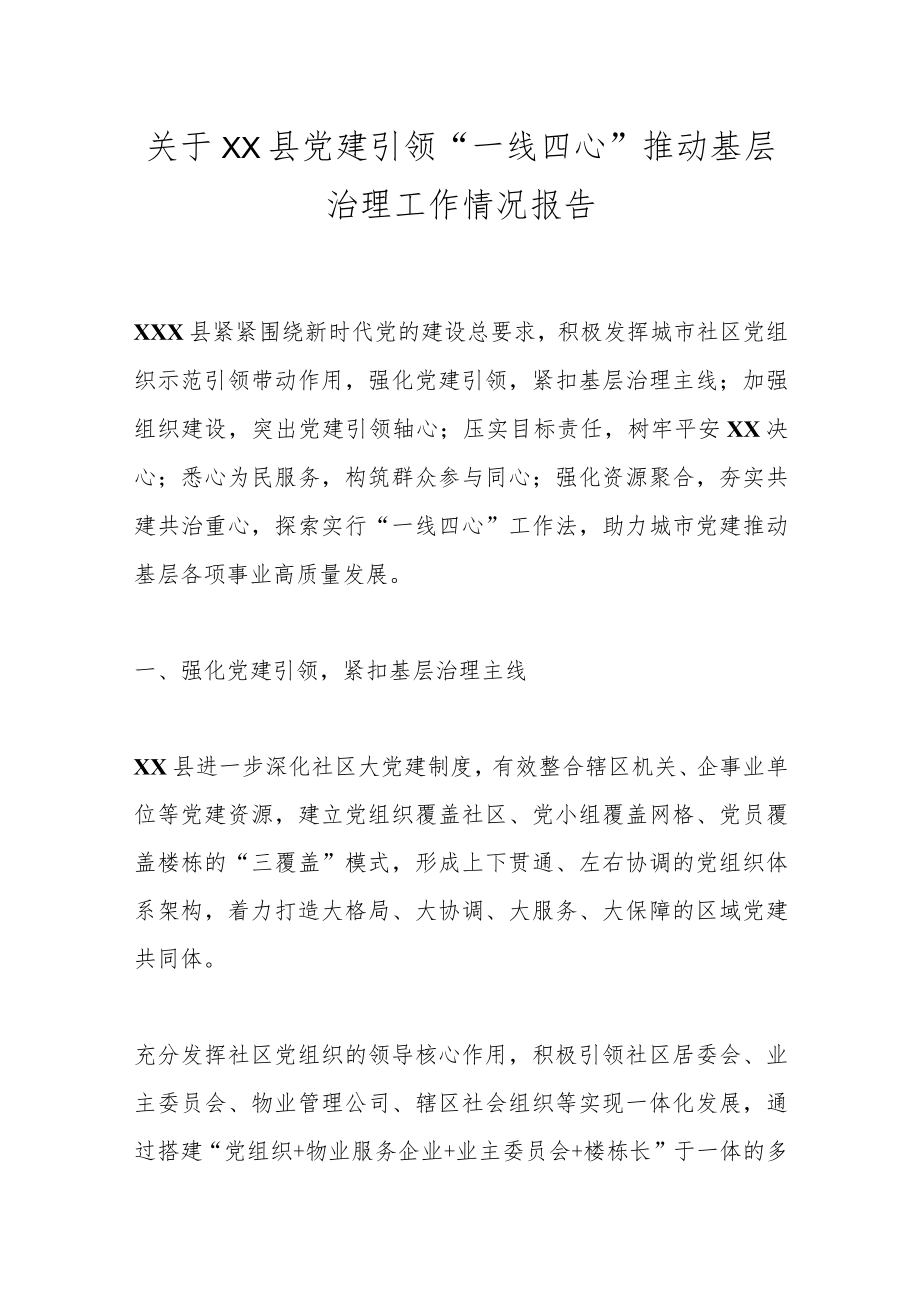 关于XX县党建引领“一线四心”推动基层治理工作情况报告.docx_第1页