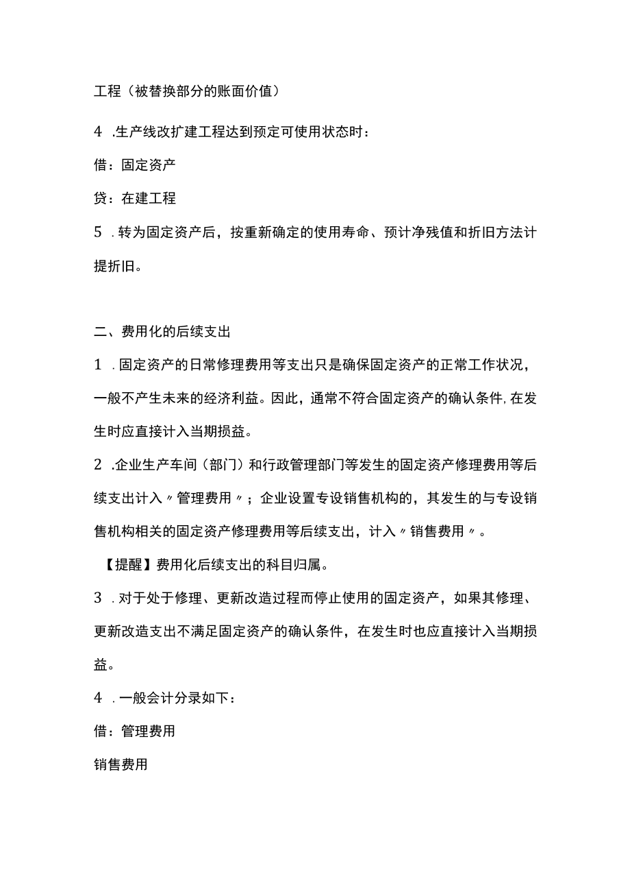 固定资产后续支出的账务处理.docx_第2页