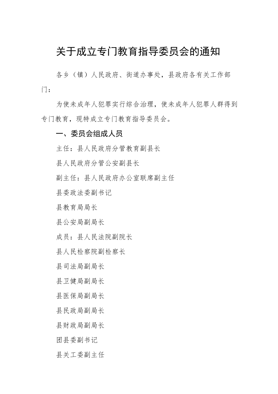 关于成立专门教育指导委员会的通知.docx_第1页