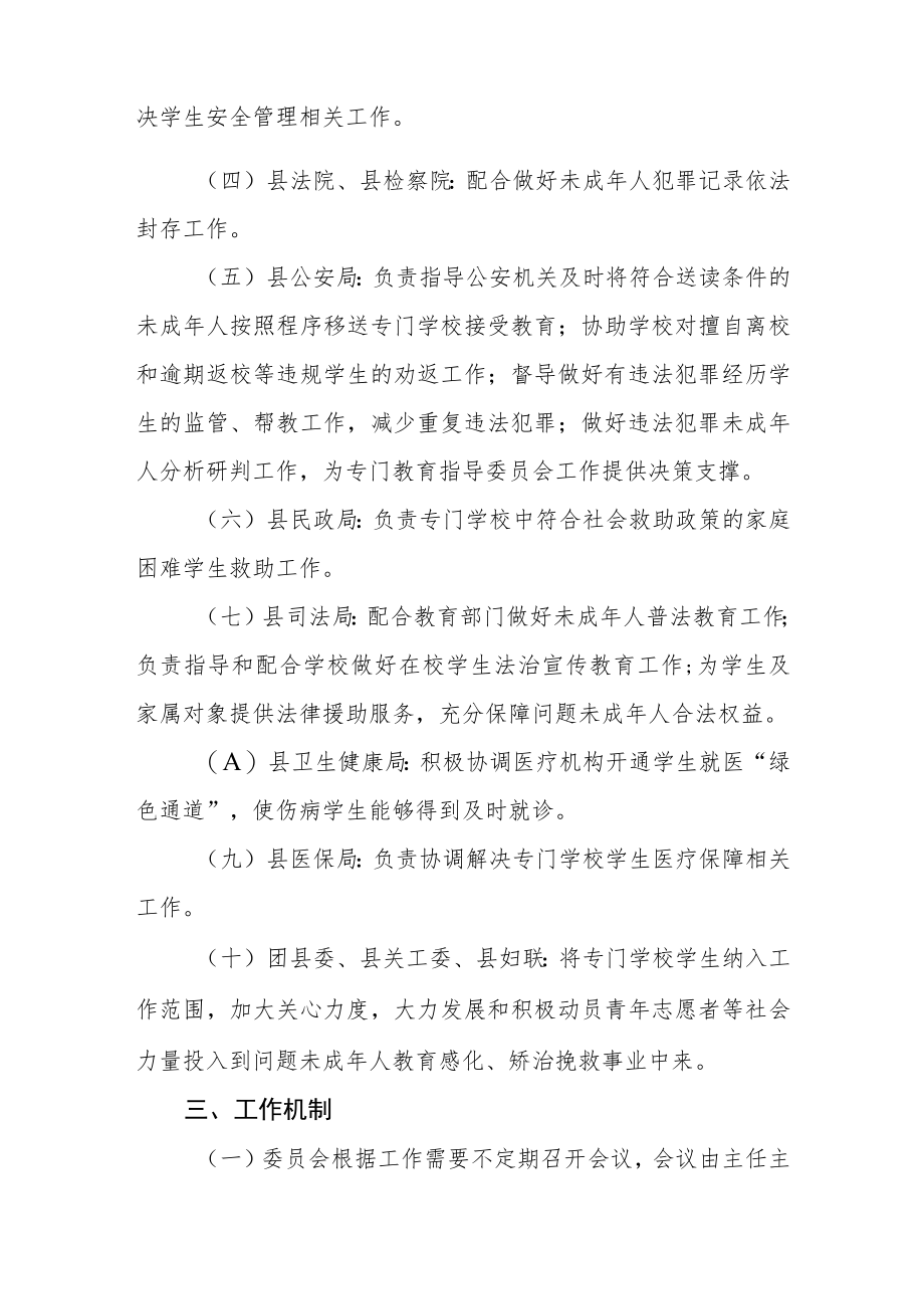 关于成立专门教育指导委员会的通知.docx_第3页