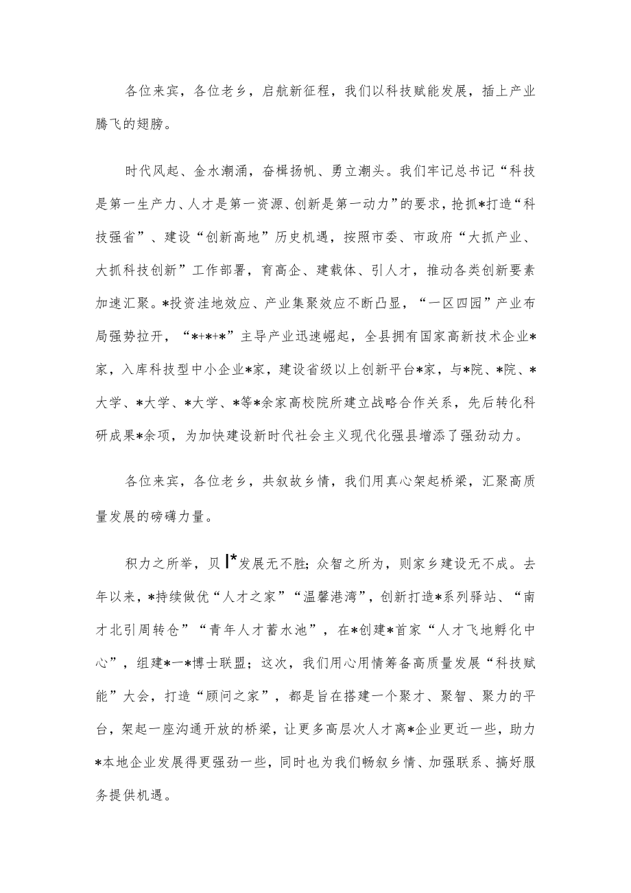 县委书记在高质量发展之“科技赋能”大会上的致辞.docx_第2页