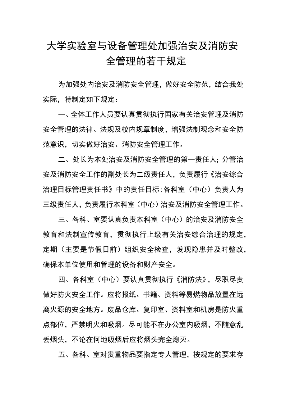 大学实验室与设备管理处加强治安及消防安全管理的若干规定.docx_第1页