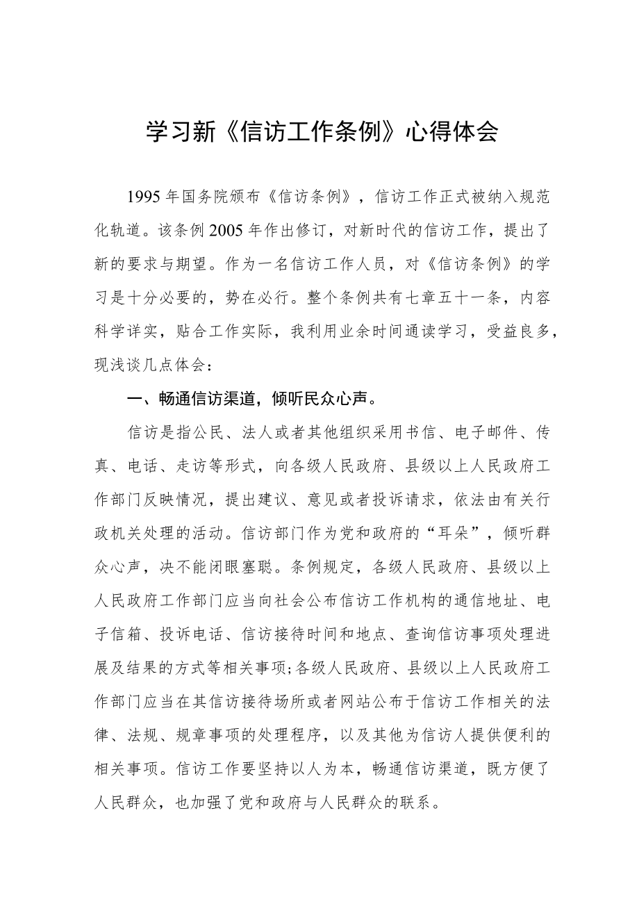 学习新《信访工作条例》实施一周年心得体会十二篇.docx_第1页