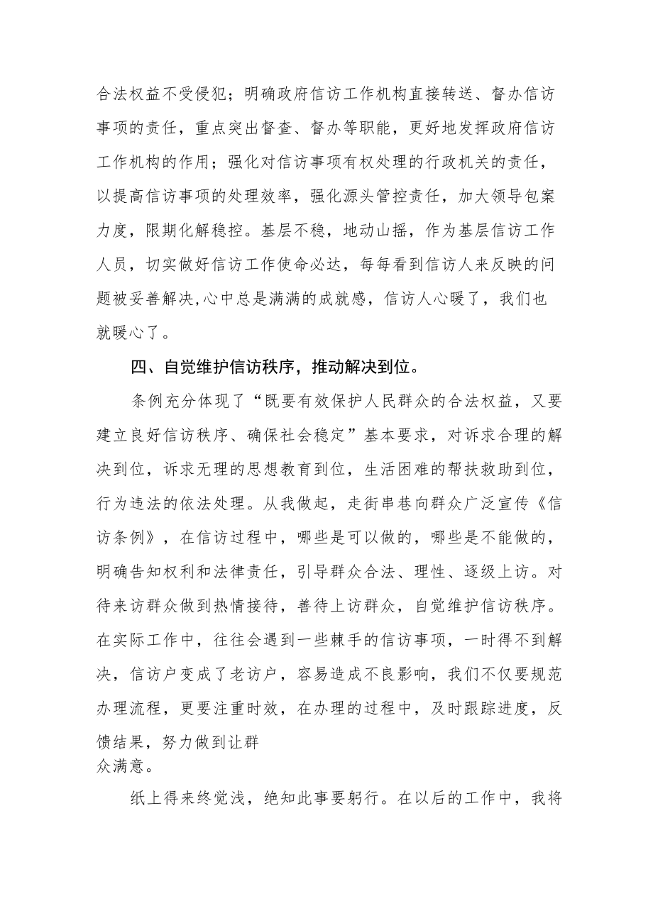 学习新《信访工作条例》实施一周年心得体会十二篇.docx_第3页