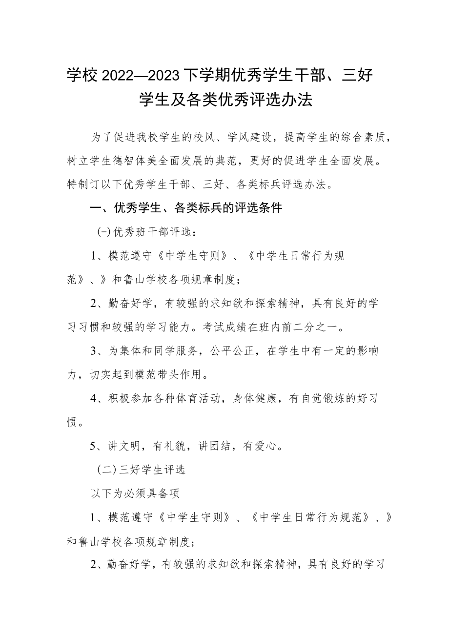 学校2022—2023下学期优秀学生干部、三好学生及各类优秀评选办法.docx_第1页