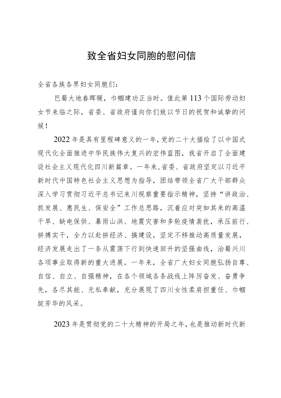 致全省妇女同胞的慰问信.docx_第1页