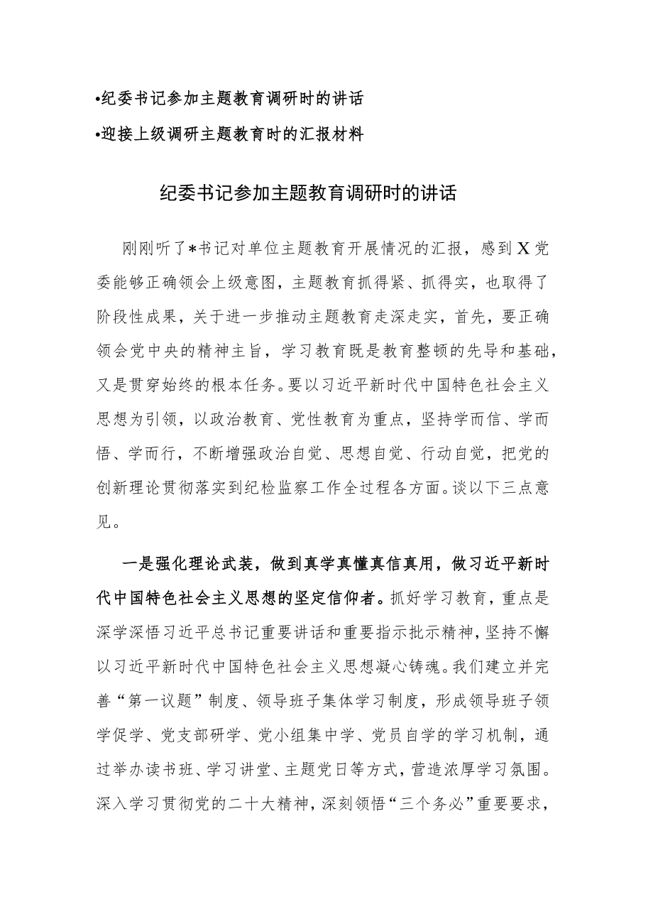 纪委书记参加主题教育调研时的讲话和迎接上级调研主题教育时的汇报材料范文2篇.docx_第1页