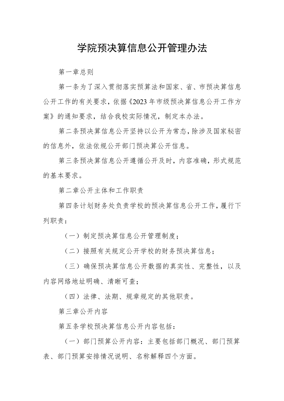 学院预决算信息公开管理办法.docx_第1页