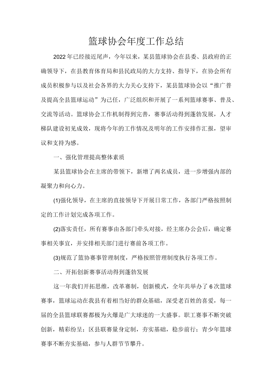 篮球协会年度工作总结.docx_第1页