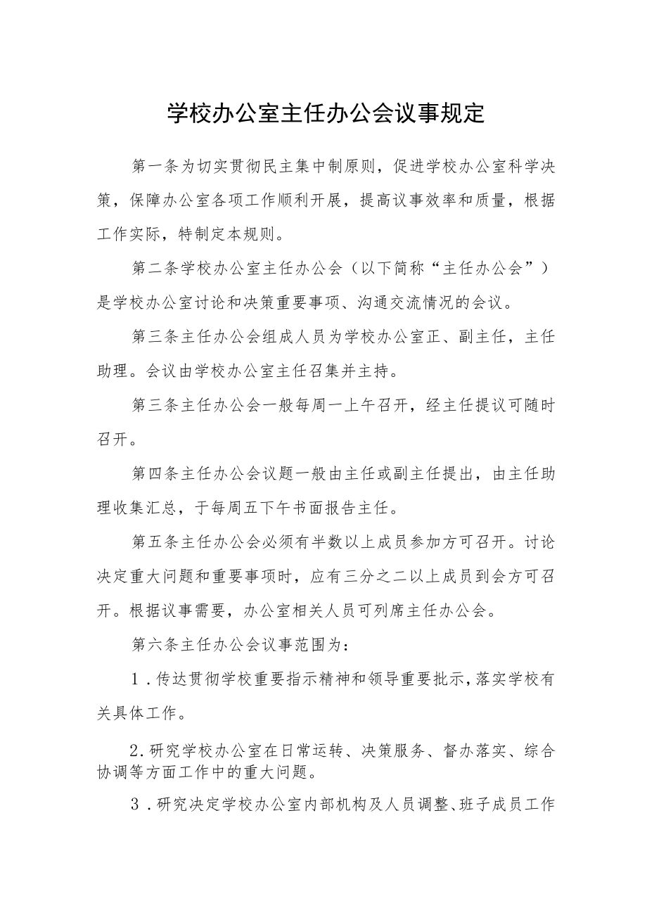 学校办公室主任办公会议事规定.docx_第1页