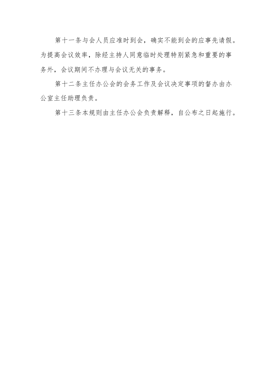 学校办公室主任办公会议事规定.docx_第3页