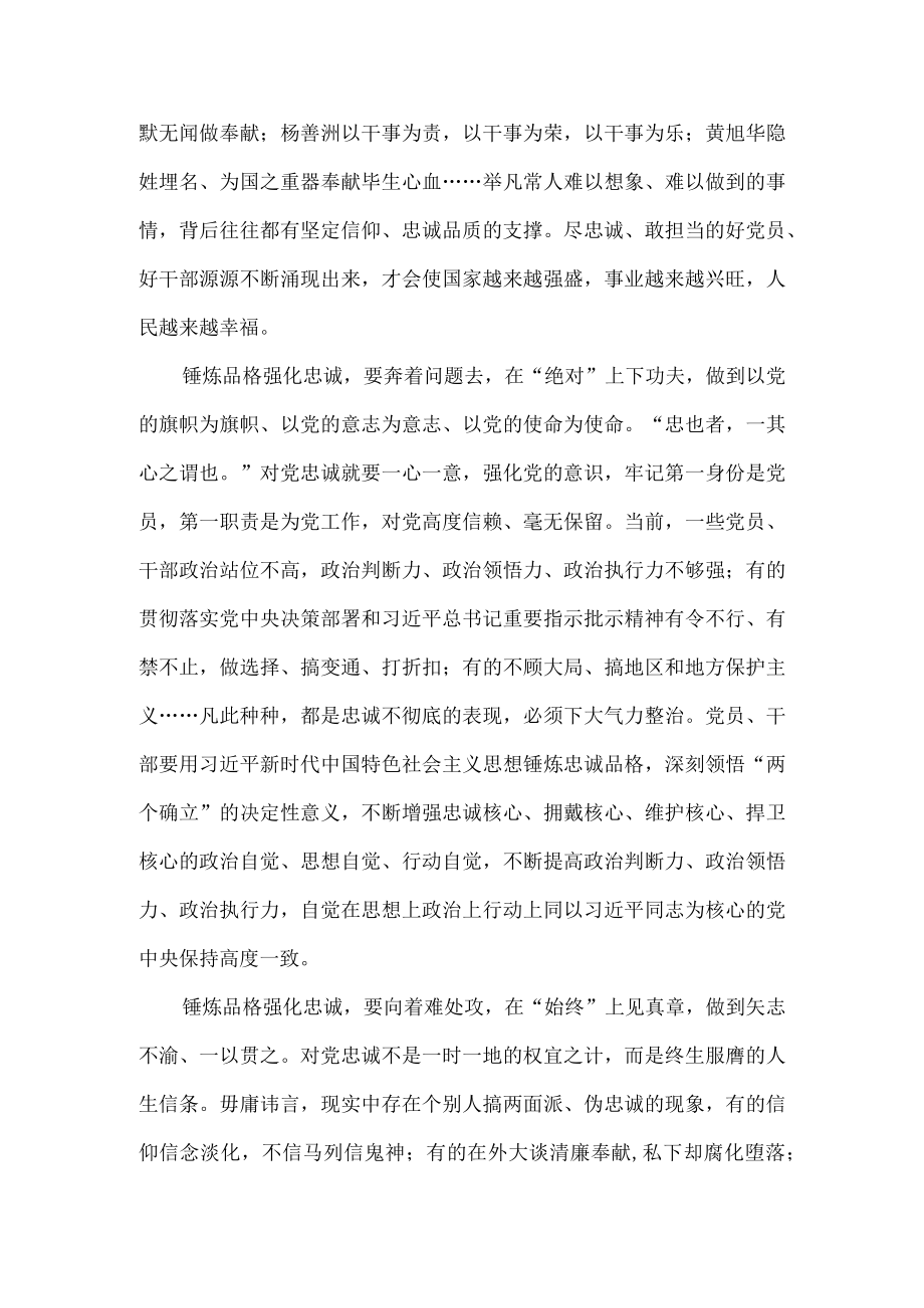 锤炼品格强化忠诚心得体会.docx_第2页