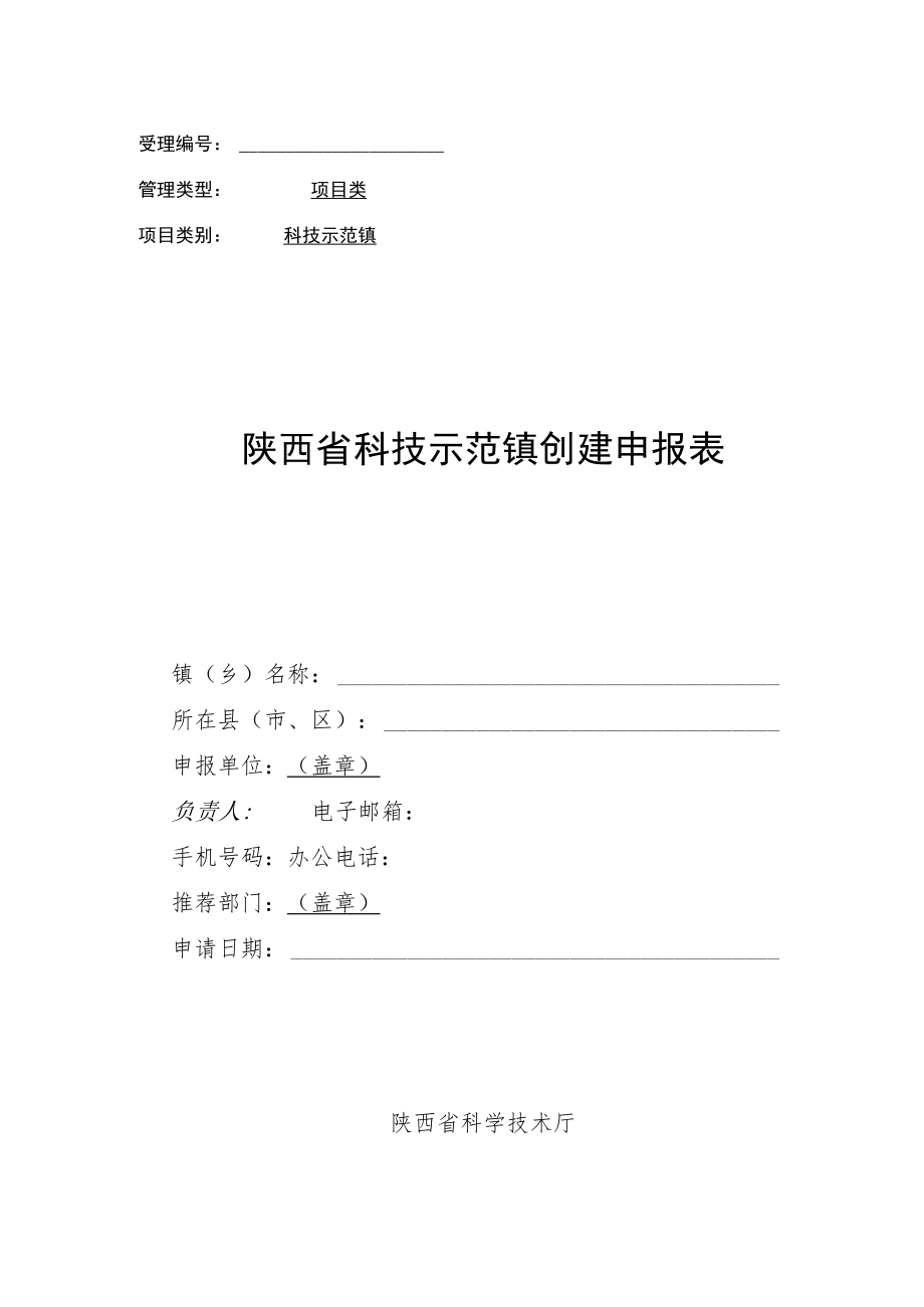 陕西省科技示范镇创建申报表、实施方案、新型农业经营主体情况表.docx_第1页