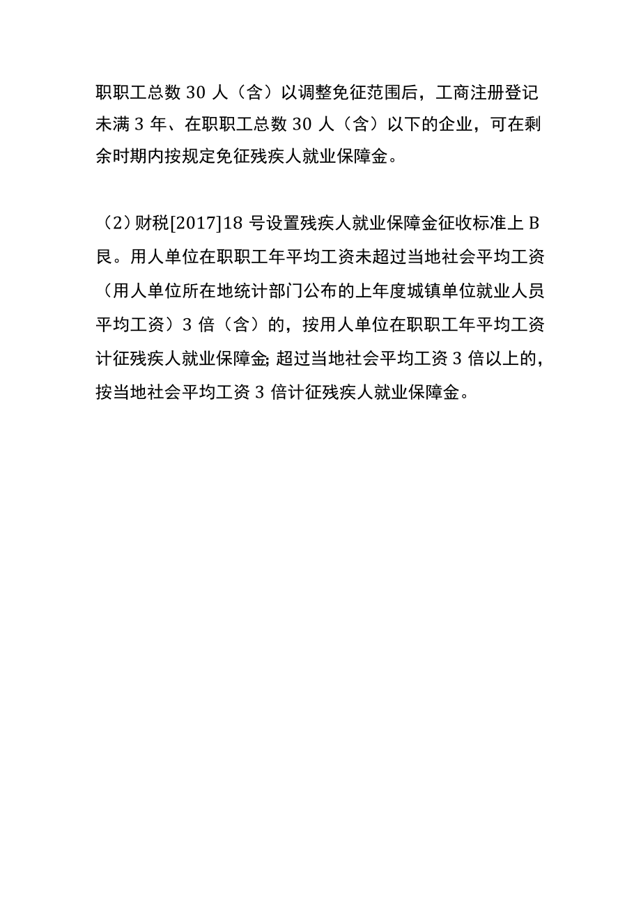 残疾人就业保障金的账务处理.docx_第3页