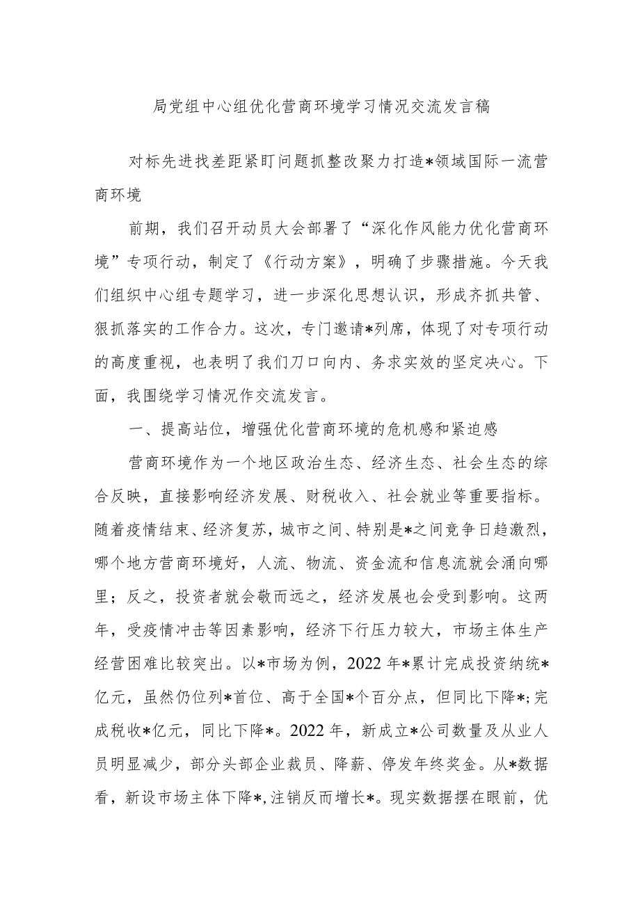 局党组中心组优化营商环境学习情况交流发言稿.docx_第1页