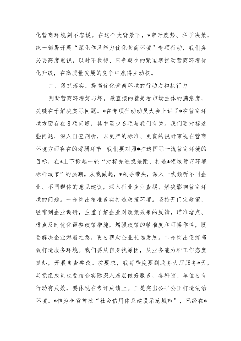 局党组中心组优化营商环境学习情况交流发言稿.docx_第2页